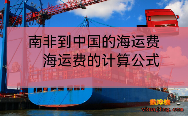 南非到中国的海运费(海运费的计算公式)