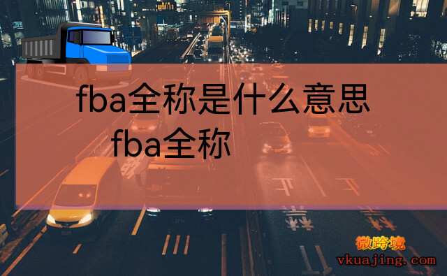 fba全称是什么意思(fba全称)