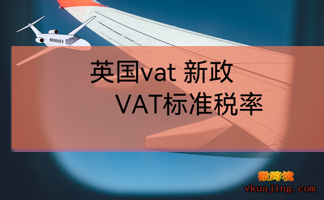英国vat 新政(VAT标准税率)