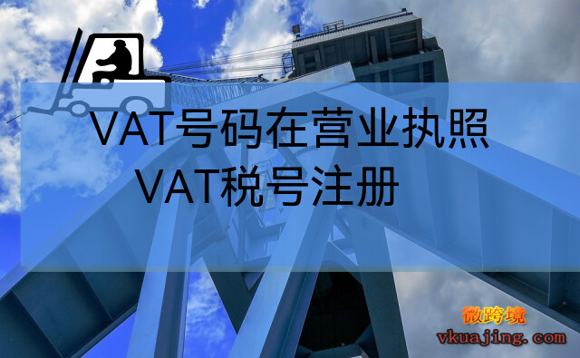 VAT号码在营业执照(VAT税号注册)