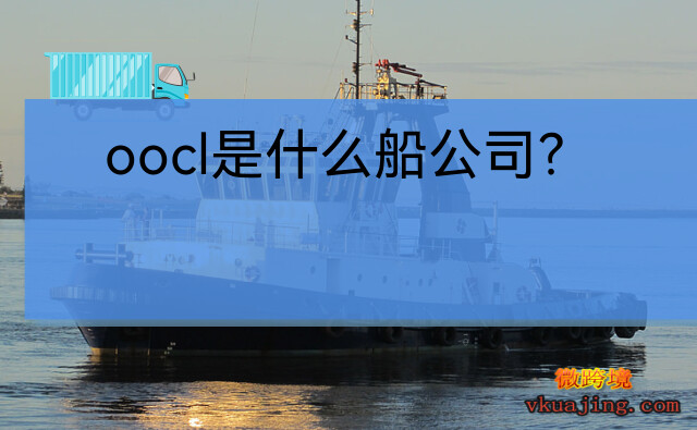 oocl官网船期查询(oocl是什么船公司)