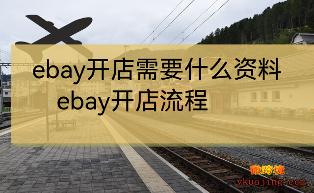 ebay开店需要什么资料(ebay开店流程)