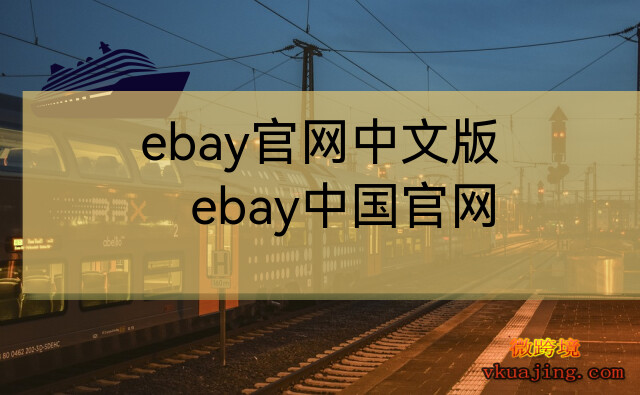 ebay官网中文版(ebay中国官网)
