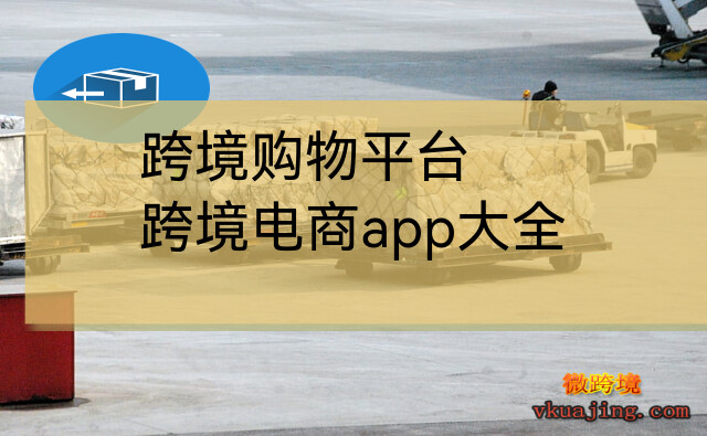 跨境购物平台(跨境电商app大全)