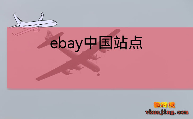 ebay中国站点