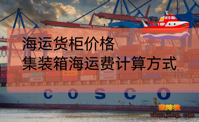 海运货柜价格(集装箱海运费计算方式)