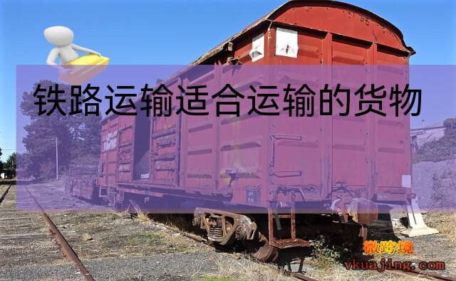 铁路运输适合运输什么货物(铁路运输适合运输的货物类型)