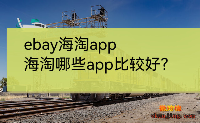 ebay海淘app_海淘哪些app比较好？