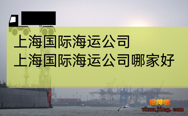 上海国际海运公司_上海国际海运公司哪家好
