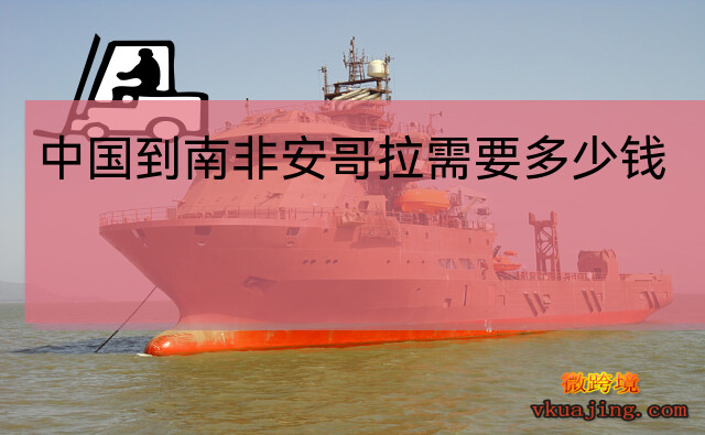 中国到南非海运运费_上海到南非海运多少天