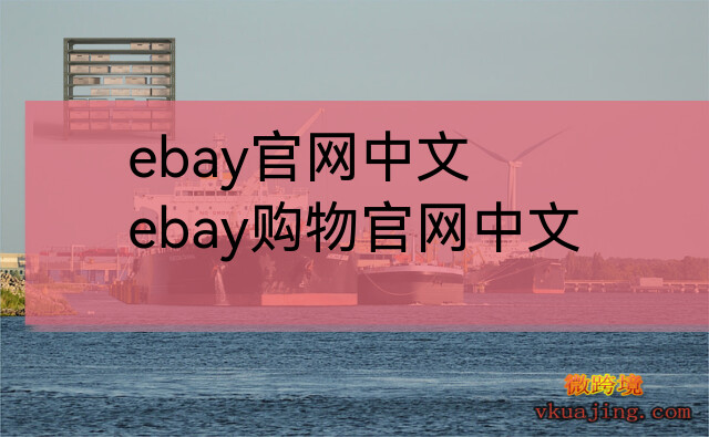 ebay官网中文_ebay购物官网中文