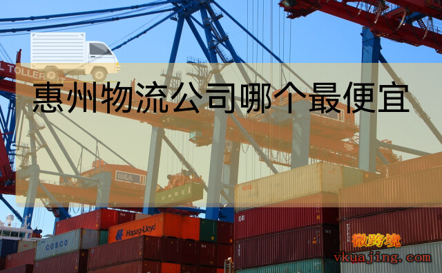 惠州海运物流公司_惠州物流公司哪个最便宜