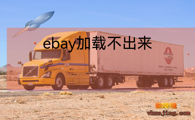 ebay加载不出来(ebay一直加载)