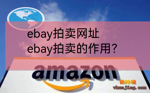 ebay拍卖网址(Ebay拍卖)