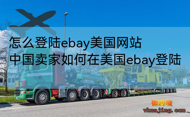 怎么登陆ebay美国网站_中国卖家如何在美国ebay登陆