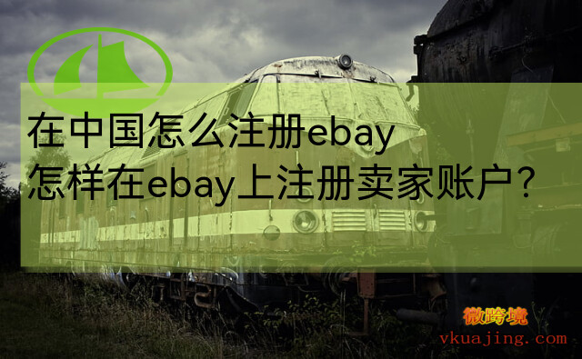 在中国怎么注册ebay_ebay怎么注册卖家