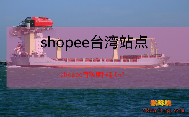 shopee台湾站点_shopee台湾站点可以销售的有