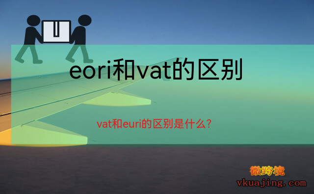 eori和vat的区别_vat和euri的区别是什么？