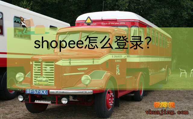 shopee虾皮台湾站网址_shopee-虾皮