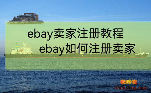 ebay卖家注册教程，如何注册美国ebay卖家