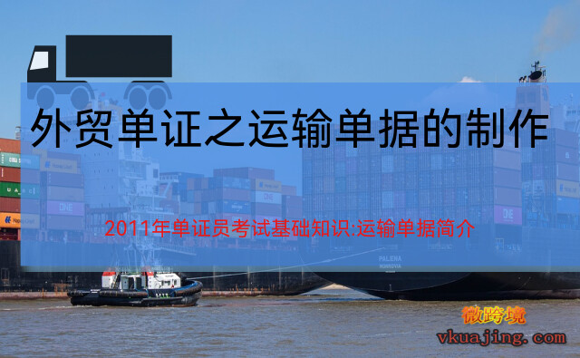 外贸单证之运输单据的制作，几种外贸出口单据的制作-外贸英语