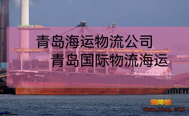 青岛海运物流公司（青岛国际物流海运）