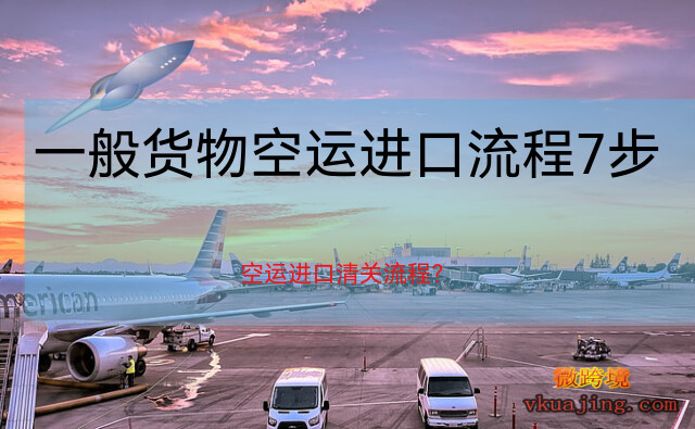 一般货物空运进口流程7步(一般货物空运进口流程！)