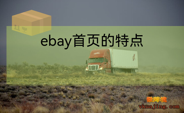 ebay首页的特点_ebay怎么用