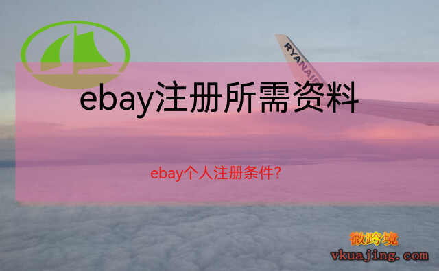 ebay注册所需资料(注册ebay需要哪些资料？)