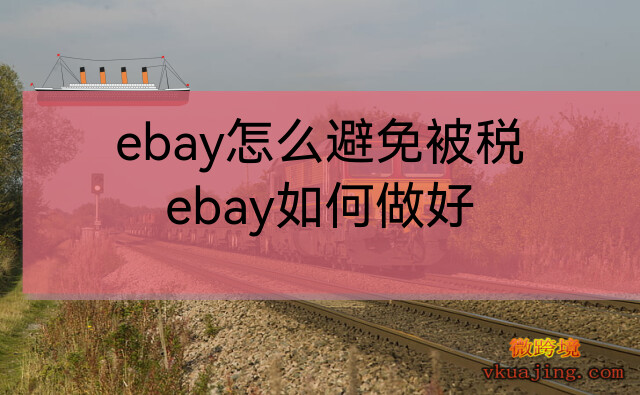 ebay怎么避免被税(ebay怎么用)