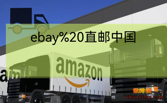 ebay 直邮中国（通过网络买海外商品可靠吗？）