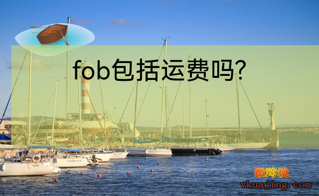海运fob价格包含哪些费用（海运fob是什么意思啊）