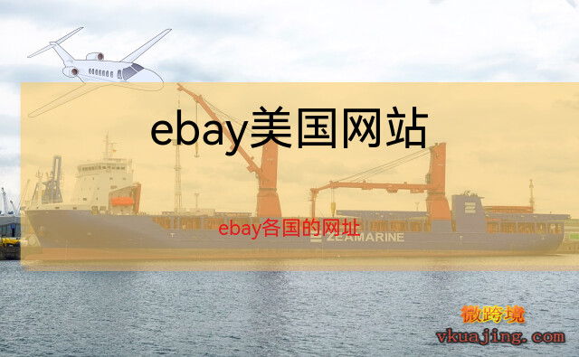 ebay美国网站，ebay美国中文网