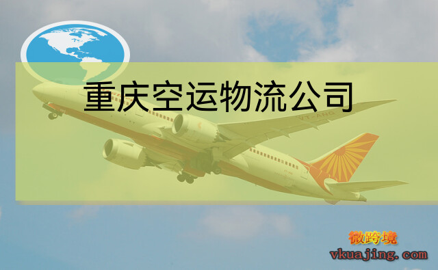 重庆空运物流公司（重庆航空物流公司）