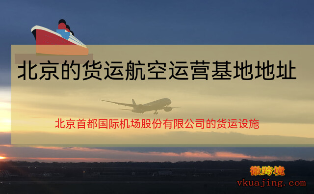 北京的货运航空运营基地地址_国航货运在哪里