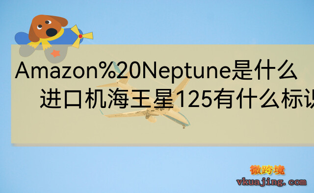 Amazon Neptune是什么，amazon是什么意思