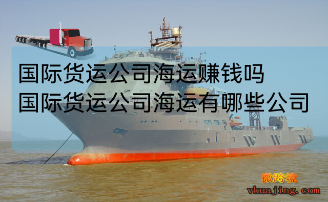 国际货运公司海运赚钱吗_国际货运公司海运有哪些公司