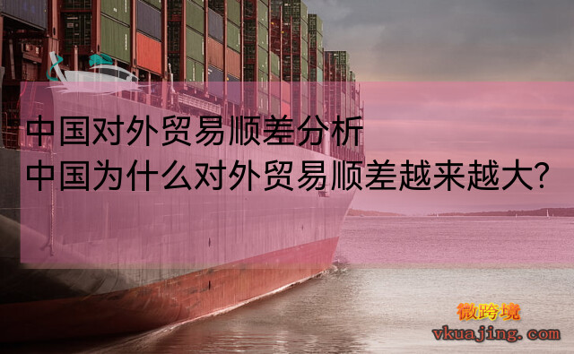 中国对外贸易顺差分析（中国贸易顺差的原因和影响）