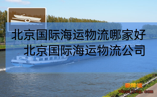 北京国际海运物流哪家好，北京进口货代