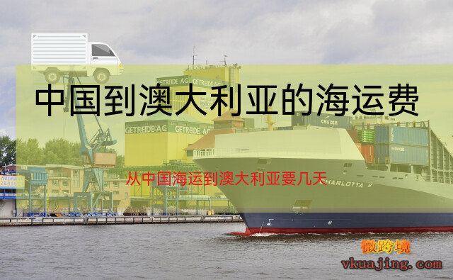 中国到澳大利亚的海运费，中国到澳大利亚海运费用