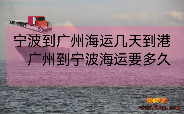 宁波到广州海运几天到港_广州到宁波海运要多久